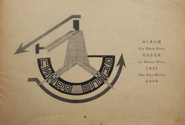 Альбом. Синяя блуза СССР: № 71-72: [Ежемесячник]. [М.]: [Изд-во МГСПС «Труд и книга»], 1928.